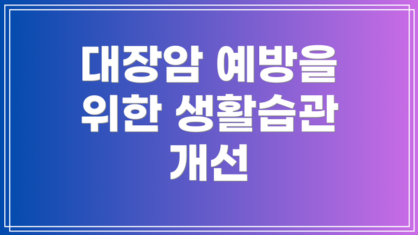대장암 예방을 위한 생활습관 개선