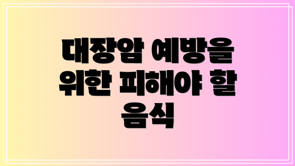 대장암 예방을 위한 피해야 할 음식