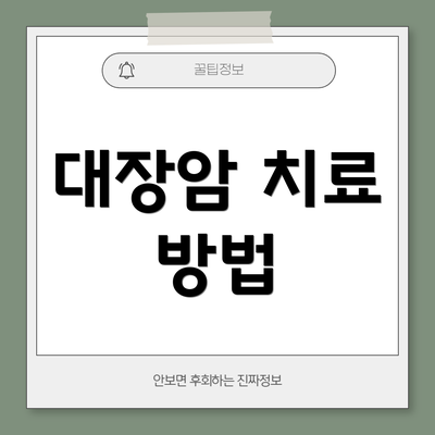 대장암 치료 방법