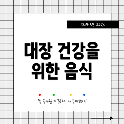 대장 건강을 위한 음식