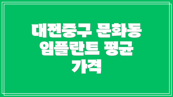 대전중구 문화동 임플란트 평균 가격