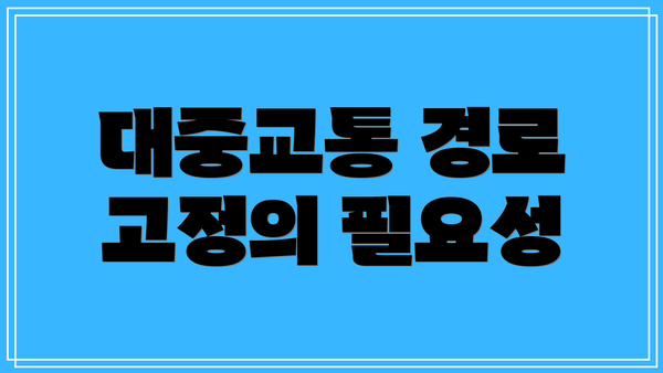 대중교통 경로 고정의 필요성