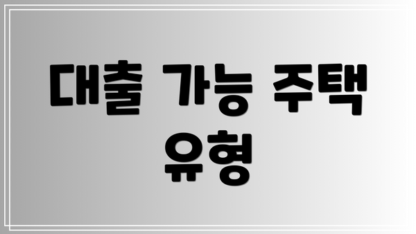 대출 가능 주택 유형