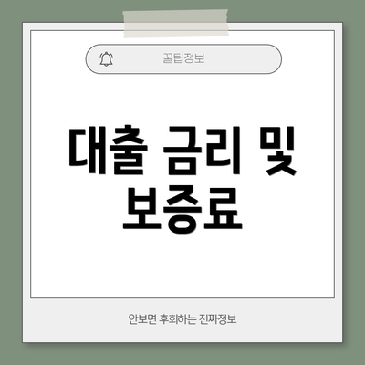 대출 금리 및 보증료