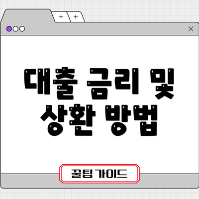 대출 금리 및 상환 방법