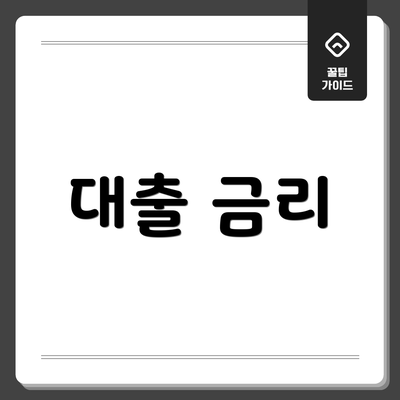 대출 금리