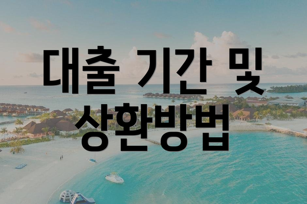 대출 기간 및 상환방법