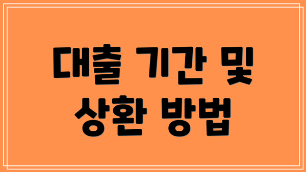 대출 기간 및 상환 방법