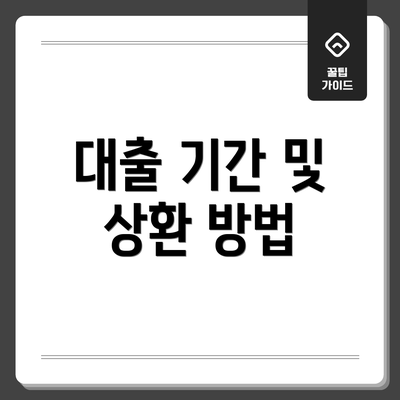대출 기간 및 상환 방법