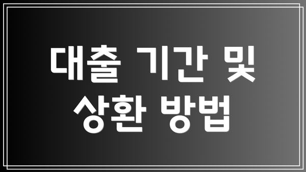 대출 기간 및 상환 방법