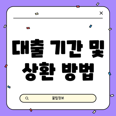 대출 기간 및 상환 방법