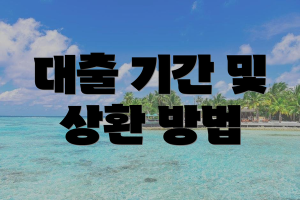 대출 기간 및 상환 방법