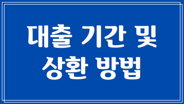 대출 기간 및 상환 방법