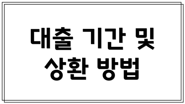 대출 기간 및 상환 방법