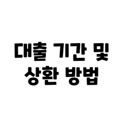 대출 기간 및 상환 방법