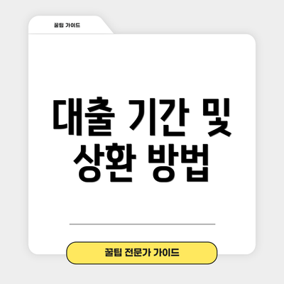 대출 기간 및 상환 방법