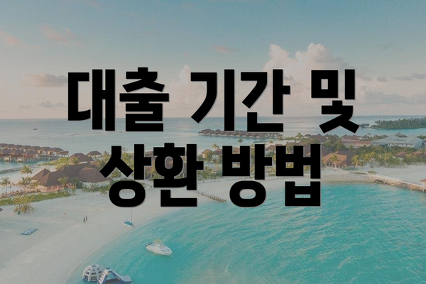 대출 기간 및 상환 방법