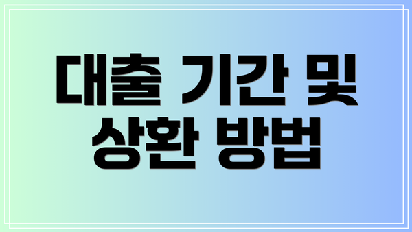 대출 기간 및 상환 방법