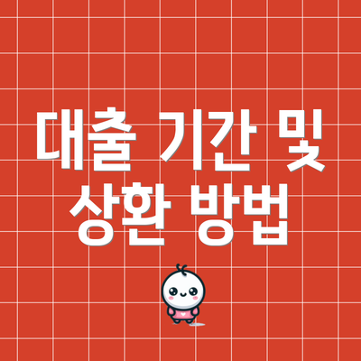 대출 기간 및 상환 방법