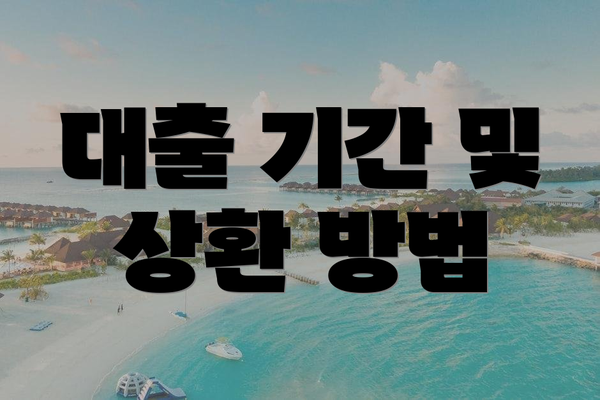 대출 기간 및 상환 방법