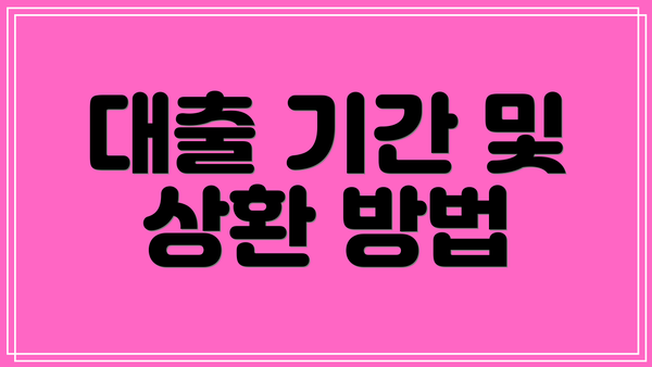 대출 기간 및 상환 방법