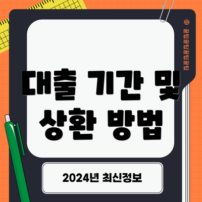 대출 기간 및 상환 방법