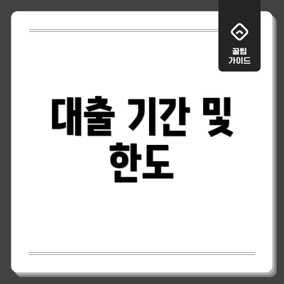 대출 기간 및 한도