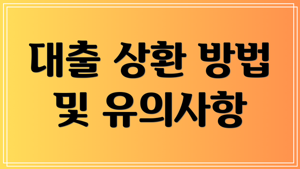 대출 상환 방법 및 유의사항