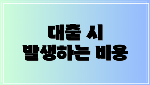 대출 시 발생하는 비용