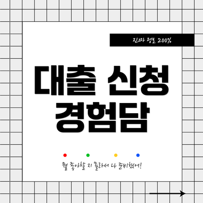 대출 신청 경험담