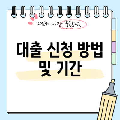 대출 신청 방법 및 기간