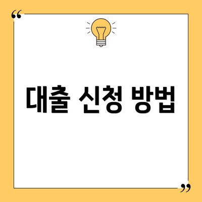 대출 신청 방법
