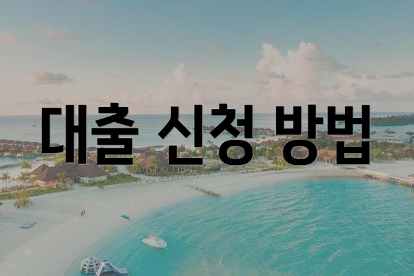 대출 신청 방법