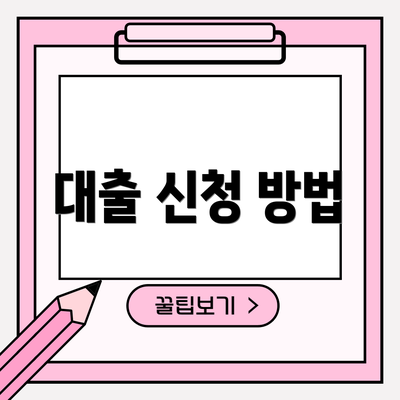 대출 신청 방법