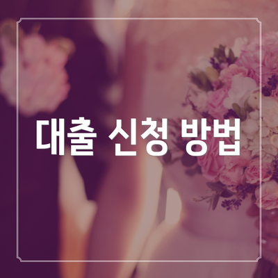 대출 신청 방법