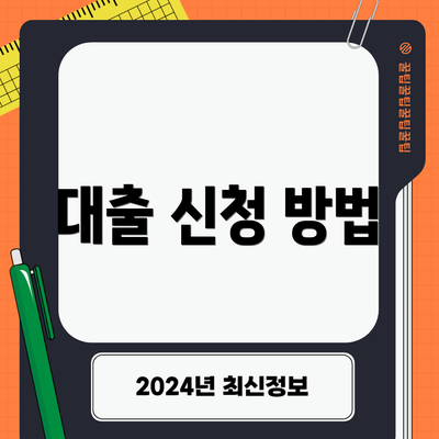 대출 신청 방법