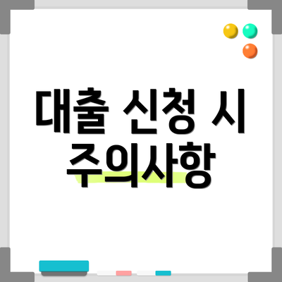 대출 신청 시 주의사항