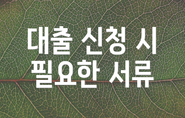 대출 신청 시 필요한 서류