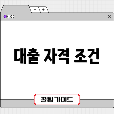 대출 자격 조건