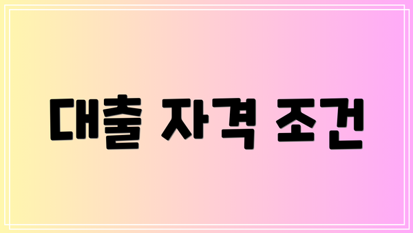 대출 자격 조건