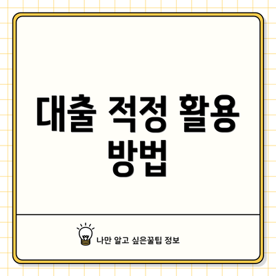 대출 적정 활용 방법