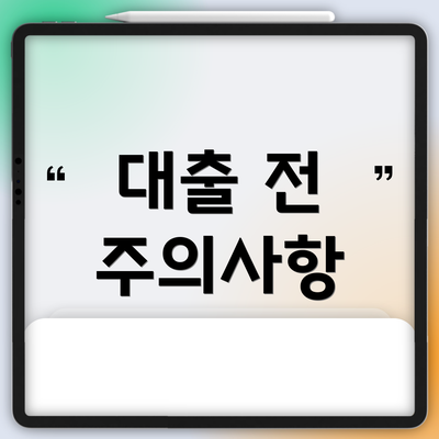 대출 전 주의사항