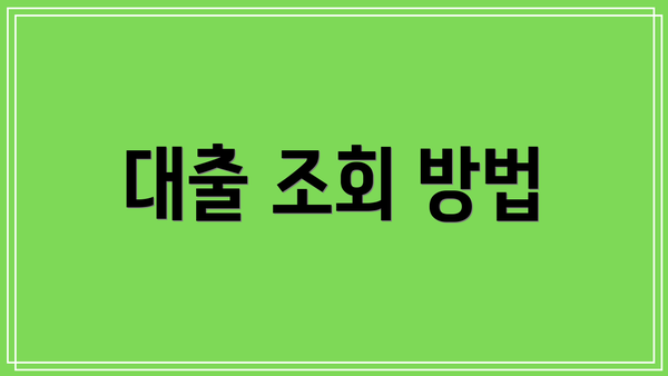 대출 조회 방법