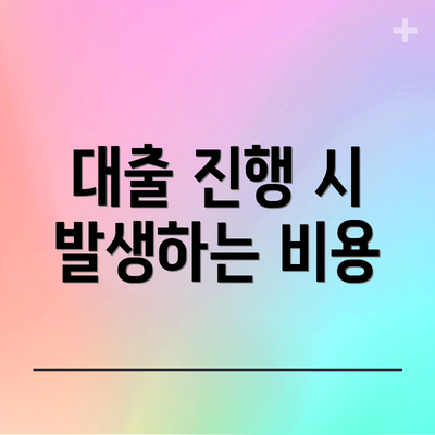 대출 진행 시 발생하는 비용