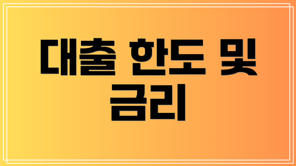 대출 한도 및 금리