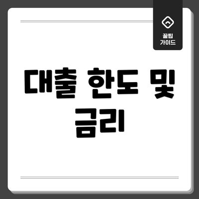 대출 한도 및 금리