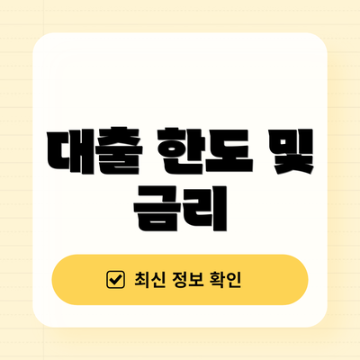 대출 한도 및 금리