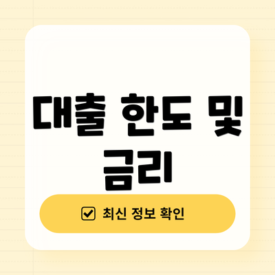 대출 한도 및 금리