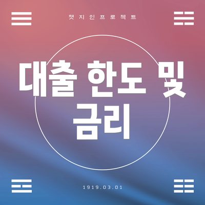 대출 한도 및 금리