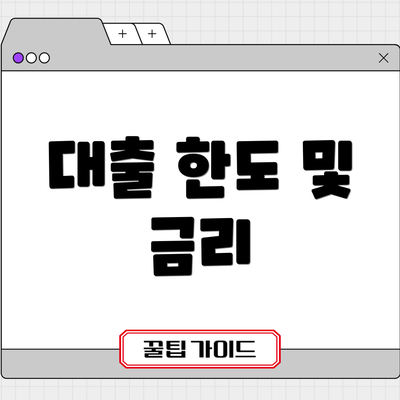 대출 한도 및 금리